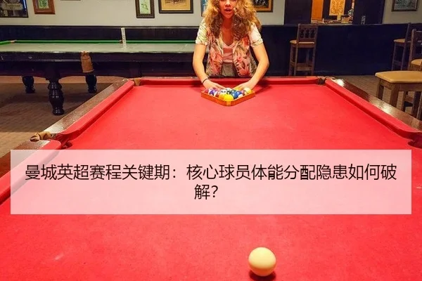 man-cheng-ying-chao-sai-cheng-guan-jian-qi-he-xin-qiu-yuan-ti-neng-fen-pei-yin-huan-ru-he-po-jie-3-554.jpg