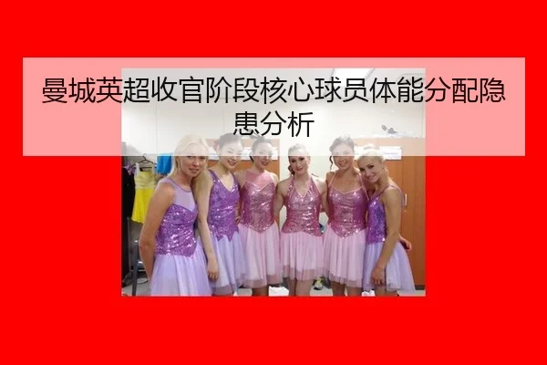 man-cheng-ying-chao-shou-guan-jie-duan-he-xin-qiu-yuan-ti-neng-fen-pei-yin-huan-fen-xi-2-924.jpg