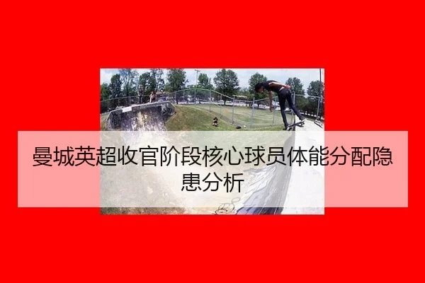 man-cheng-ying-chao-shou-guan-jie-duan-he-xin-qiu-yuan-ti-neng-fen-pei-yin-huan-fen-xi-3-875.jpg