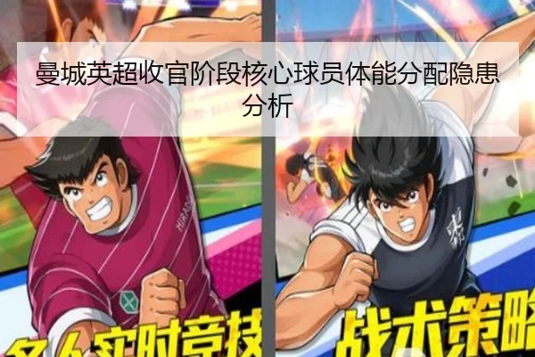 曼城英超收官阶段核心球员体能分配隐患分析
