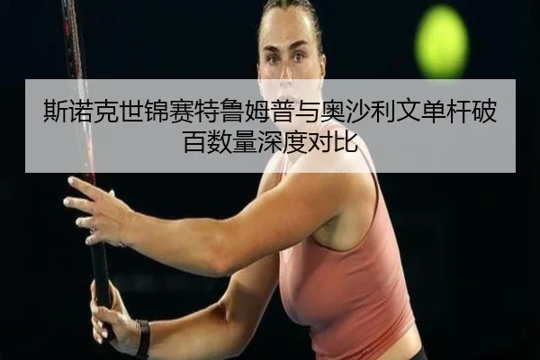 si-nuo-ke-shi-jin-sai-te-lu-mu-pu-yu-ao-sha-li-wen-dan-gan-po-bai-shu-liang-shen-du-dui-bi-2-855.jpg