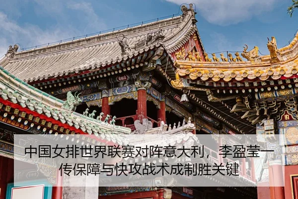 zhong-guo-nv-pai-shi-jie-lian-sai-dui-zhen-yi-da-li-li-ying-ying-yi-chuan-bao-zhang-yu-kuai-gong-zhan-shu-cheng-zhi-3-287.jpg