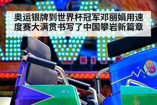 奥运银牌到世界杯冠军邓丽娟用速度赛大满贯书写了中国攀岩新篇章