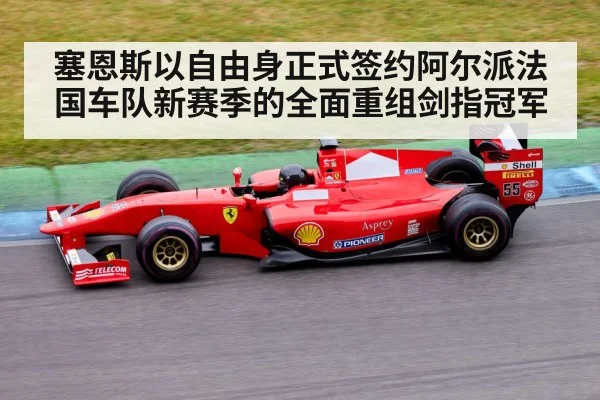 塞恩斯以自由身正式签约阿尔派法国车队新赛季的全面重组剑指冠军