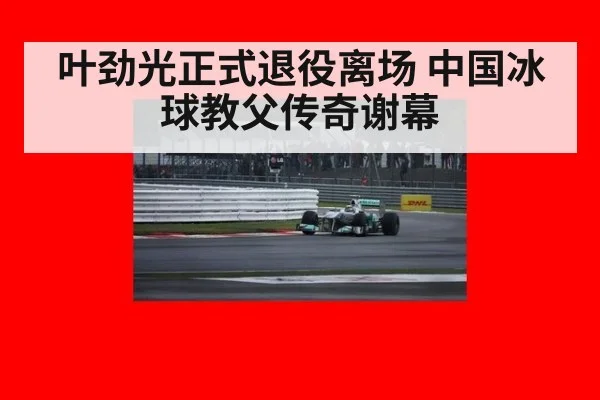 叶劲光正式退役离场 中国冰球教父传奇谢幕