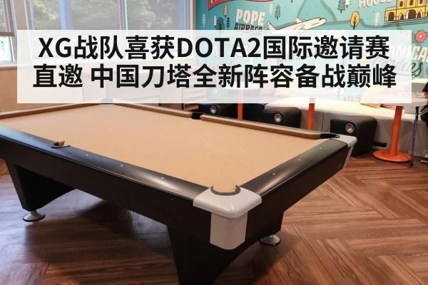XG战队喜获DOTA2国际邀请赛直邀 中国刀塔全新阵容备战巅峰