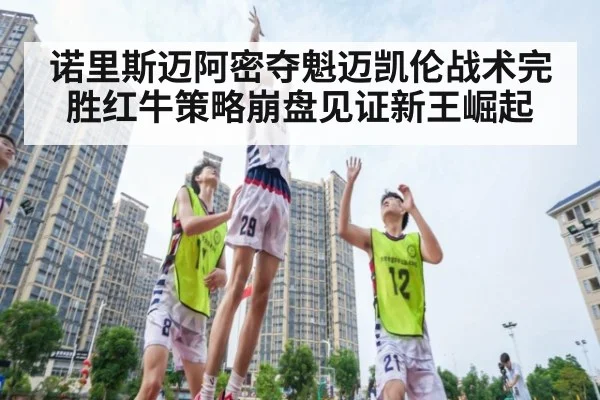 诺里斯迈阿密夺魁迈凯伦战术完胜红牛策略崩盘见证新王崛起