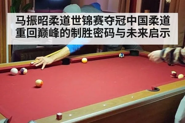马振昭柔道世锦赛夺冠中国柔道重回巅峰的制胜密码与未来启示
