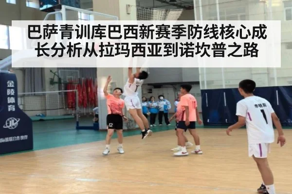巴萨青训库巴西新赛季防线核心成长分析从拉玛西亚到诺坎普之路
