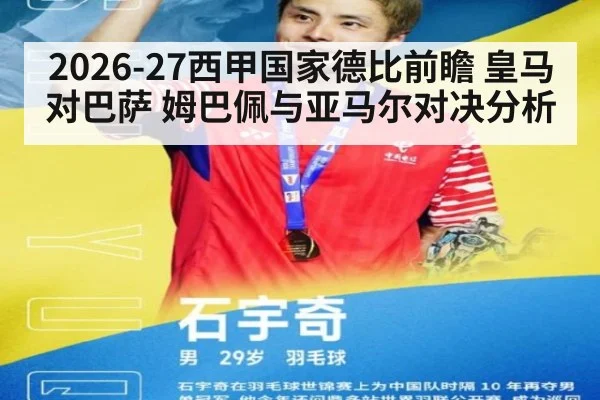 2026-27西甲国家德比前瞻 皇马对巴萨 姆巴佩与亚马尔对决分析